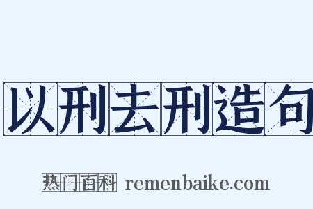 以刑去刑造句是什么意思的图片